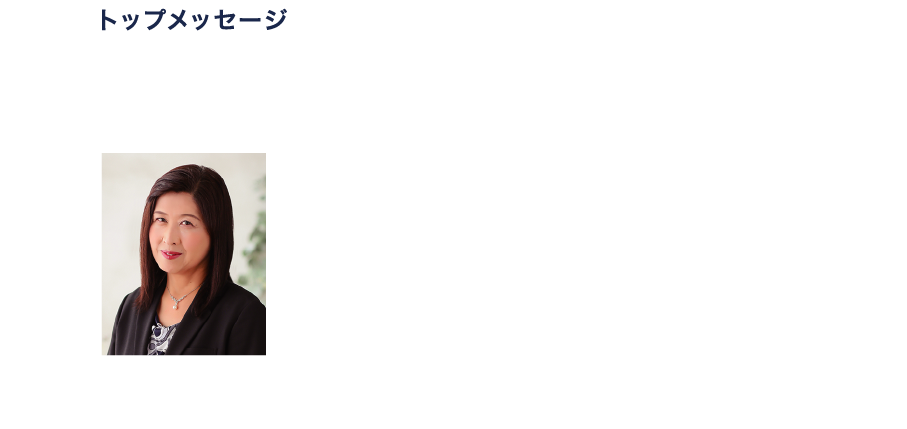 トップメッセージ